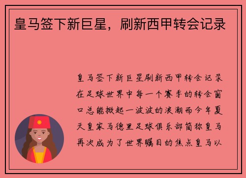 皇马签下新巨星，刷新西甲转会记录