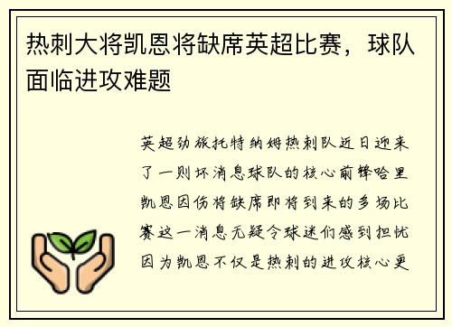 热刺大将凯恩将缺席英超比赛，球队面临进攻难题