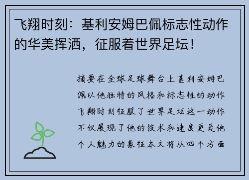 飞翔时刻：基利安姆巴佩标志性动作的华美挥洒，征服着世界足坛！