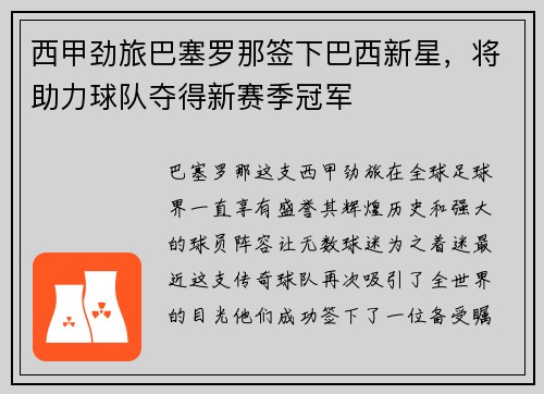 西甲劲旅巴塞罗那签下巴西新星，将助力球队夺得新赛季冠军