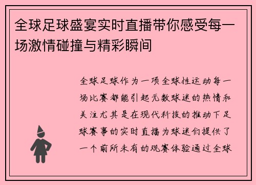 全球足球盛宴实时直播带你感受每一场激情碰撞与精彩瞬间