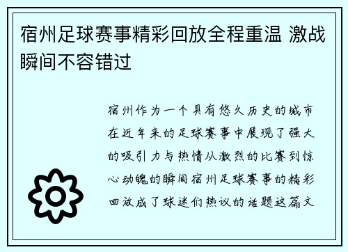 宿州足球赛事精彩回放全程重温 激战瞬间不容错过
