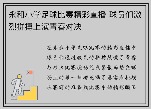 永和小学足球比赛精彩直播 球员们激烈拼搏上演青春对决
