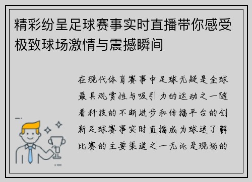 精彩纷呈足球赛事实时直播带你感受极致球场激情与震撼瞬间