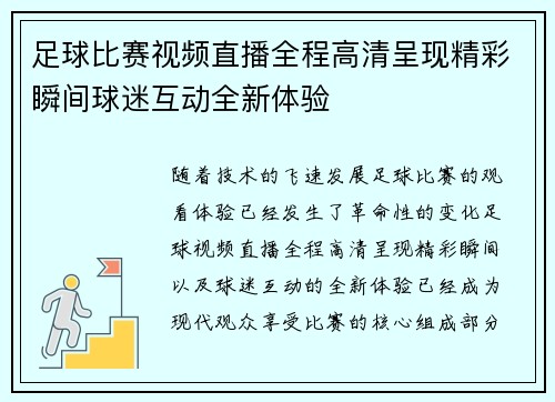 足球比赛视频直播全程高清呈现精彩瞬间球迷互动全新体验